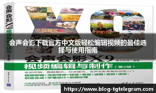会声会影下载官方中文版轻松编辑视频的最佳选择与使用指南