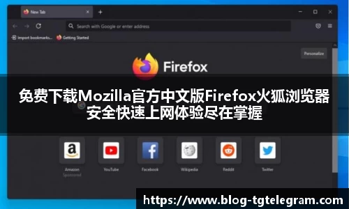 免费下载Mozilla官方中文版Firefox火狐浏览器安全快速上网体验尽在掌握