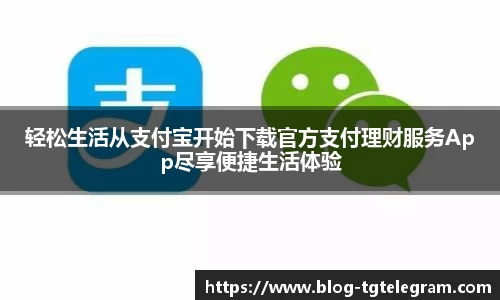 轻松生活从支付宝开始下载官方支付理财服务App尽享便捷生活体验