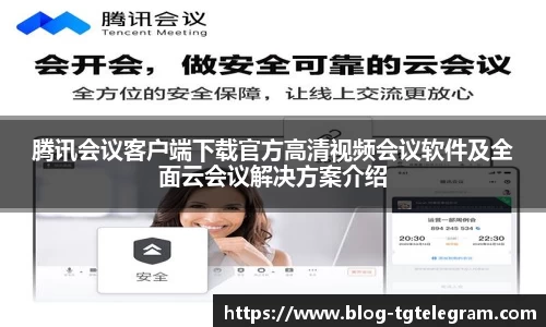 腾讯会议客户端下载官方高清视频会议软件及全面云会议解决方案介绍