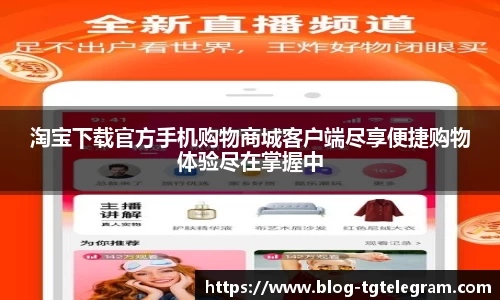 淘宝下载官方手机购物商城客户端尽享便捷购物体验尽在掌握中