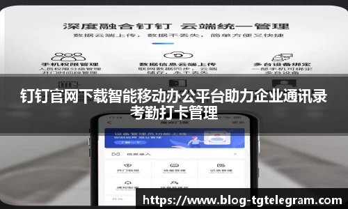 钉钉官网下载智能移动办公平台助力企业通讯录考勤打卡管理