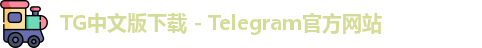 TG中文版下载